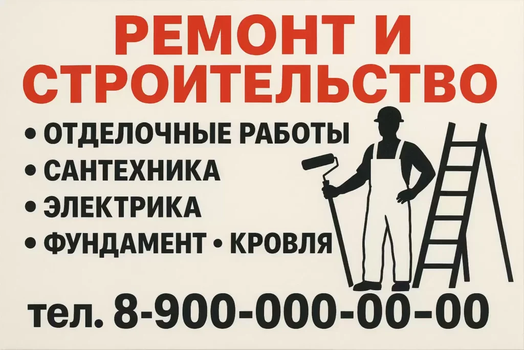 Подать объявление о ремонте и строительстве